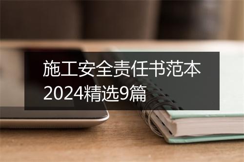 施工安全责任书范本2024精选9篇