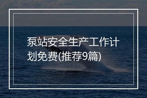 泵站安全生产工作计划免费(推荐9篇)