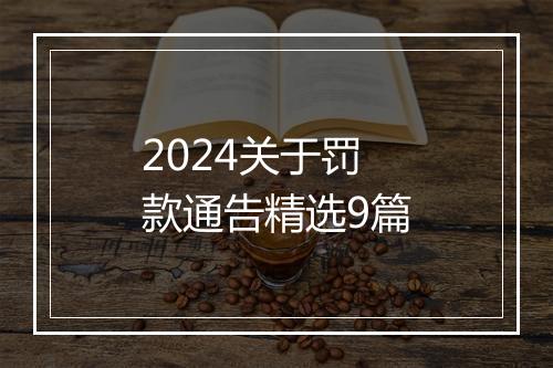 2024关于罚款通告精选9篇