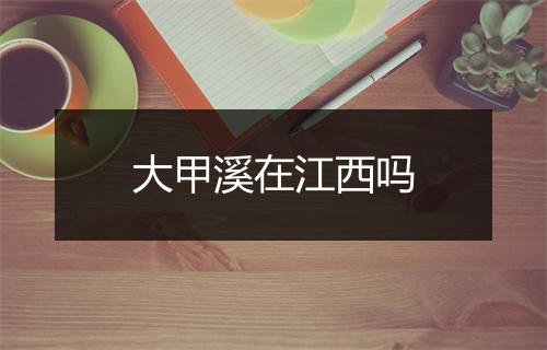 大甲溪在江西吗