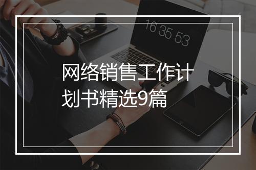 网络销售工作计划书精选9篇