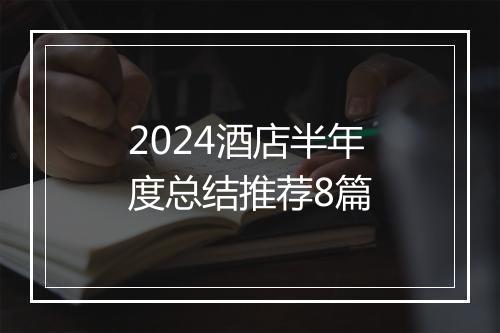 2024酒店半年度总结推荐8篇