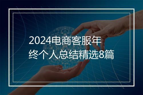 2024电商客服年终个人总结精选8篇