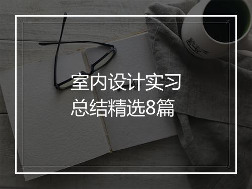 室内设计实习总结精选8篇