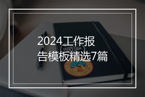 2024工作报告模板精选7篇