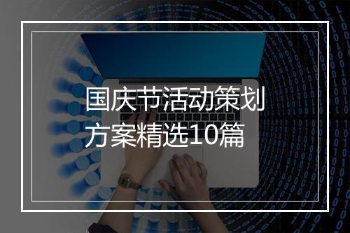 国庆节活动策划方案精选10篇