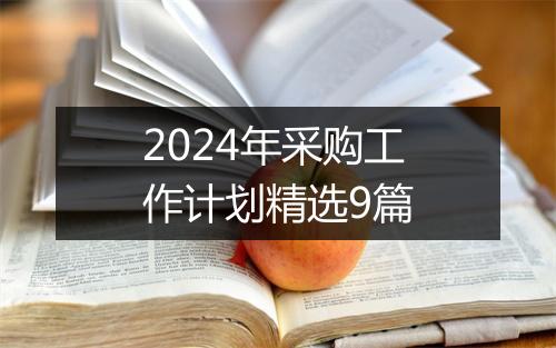 2024年采购工作计划精选9篇