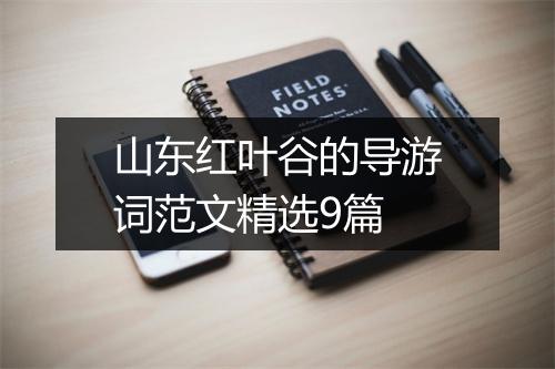 山东红叶谷的导游词范文精选9篇