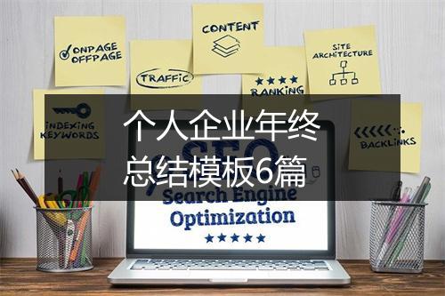 个人企业年终总结模板6篇