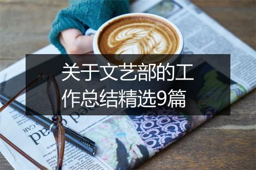 关于文艺部的工作总结精选9篇