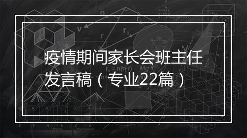 疫情期间家长会班主任发言稿（专业22篇）