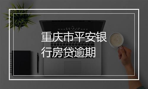 重庆市平安银行房贷逾期