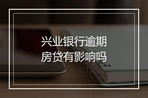 兴业银行逾期房贷有影响吗