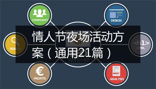 情人节夜场活动方案（通用21篇）