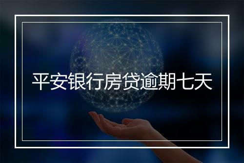 平安银行房贷逾期七天