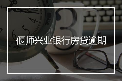 偃师兴业银行房贷逾期