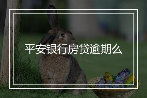 平安银行房贷逾期么