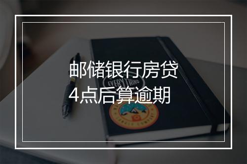 邮储银行房贷4点后算逾期