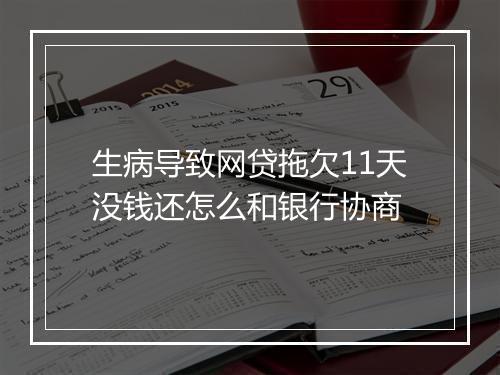 生病导致网贷拖欠11天没钱还怎么和银行协商