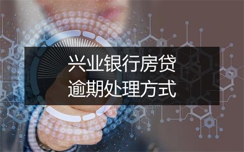 兴业银行房贷逾期处理方式