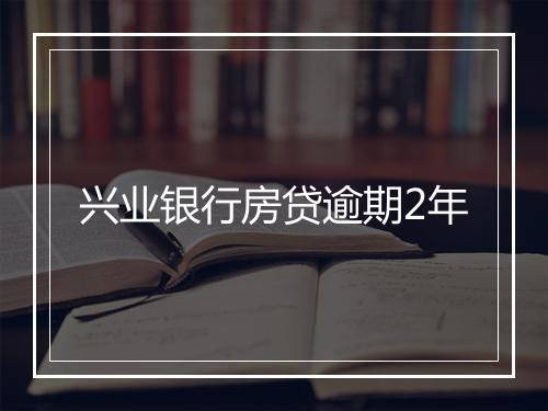 兴业银行房贷逾期2年