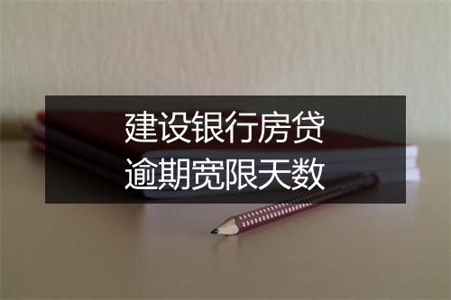 建设银行房贷逾期宽限天数