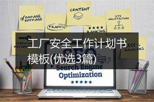 工厂安全工作计划书模板(优选3篇)