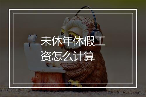 未休年休假工资怎么计算