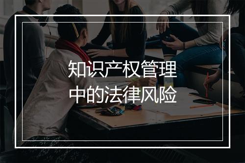 知识产权管理中的法律风险