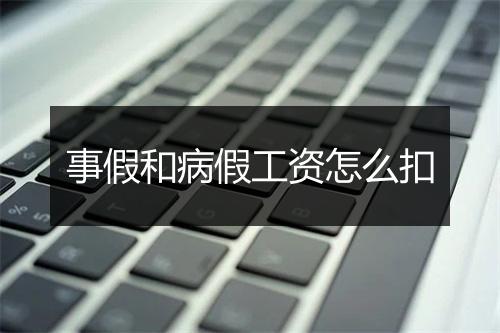 事假和病假工资怎么扣