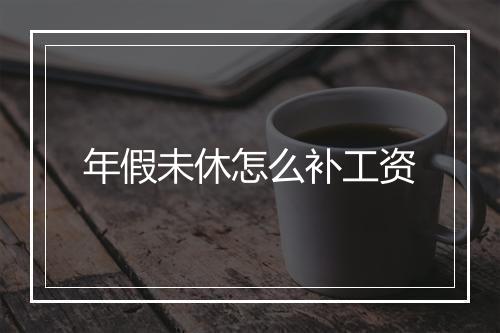 年假未休怎么补工资