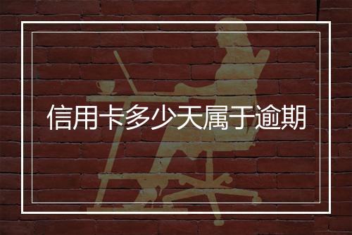 信用卡多少天属于逾期