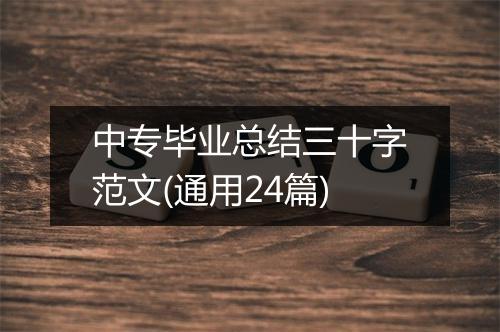 中专毕业总结三十字范文(通用24篇)
