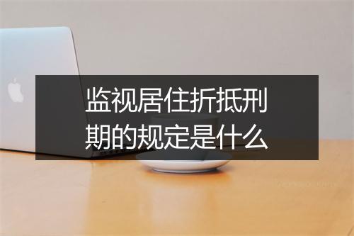 监视居住折抵刑期的规定是什么