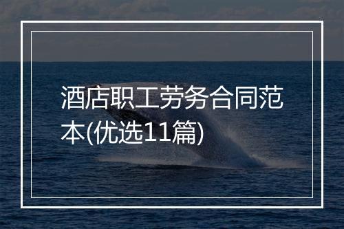 酒店职工劳务合同范本(优选11篇)