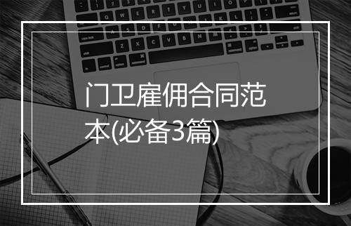 门卫雇佣合同范本(必备3篇)