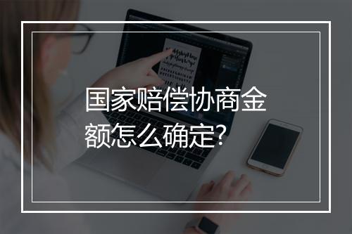 国家赔偿协商金额怎么确定?