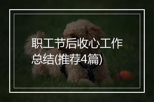 职工节后收心工作总结(推荐4篇)