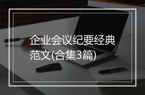 企业会议纪要经典范文(合集3篇)