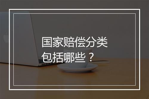 国家赔偿分类包括哪些？
