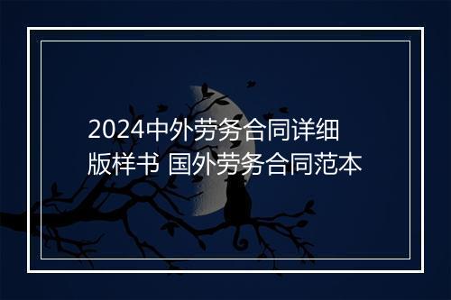 2024中外劳务合同详细版样书 国外劳务合同范本