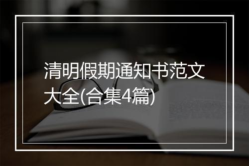 清明假期通知书范文大全(合集4篇)