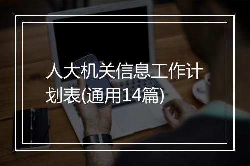 人大机关信息工作计划表(通用14篇)