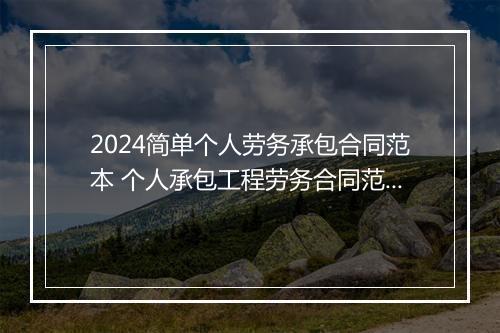 2024简单个人劳务承包合同范本 个人承包工程劳务合同范本