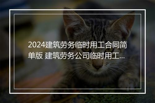 2024建筑劳务临时用工合同简单版 建筑劳务公司临时用工合同