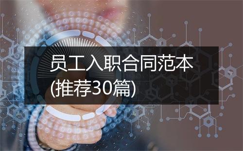 员工入职合同范本(推荐30篇)