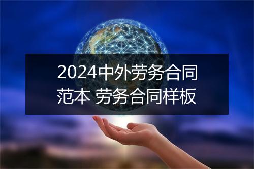 2024中外劳务合同范本 劳务合同样板