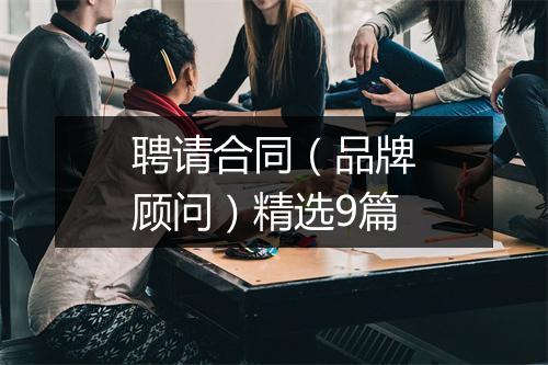 聘请合同（品牌顾问）精选9篇