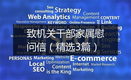致机关干部家属慰问信（精选3篇）