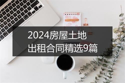 2024房屋土地出租合同精选9篇